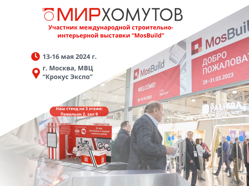 Приглашаем на MosBuild с 13-16 мая